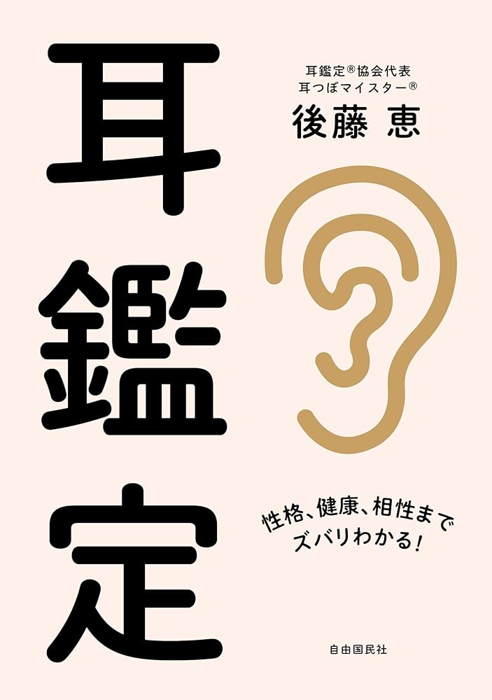 耳占い : 耳の形でわかる!性格診断50パターン 9784334748678 Amazon.com: 耳占い―耳の形でわかる!性格診断50パターン(光文社